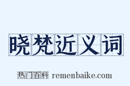 晓梵近义词是什么意思的图片